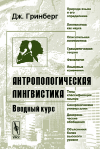 Антропологическая лингвистика. Вводный курс. Перевод с английского. Гринберг Дж.