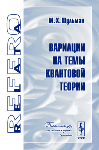 Вариации на темы квантовой теории. Шульман М.Х.