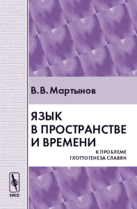 Язык в пространстве и времени. К проблеме глоттогенеза славян. Мартынов В.В. Изд.2