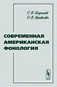 Современная американская фонология. Кодзасов С.В., Кривнова О.В. Изд.2