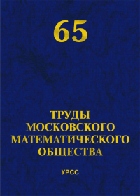 Труды Московского Математического Общества №65. Волевич Л.Р. (Ред.) №65