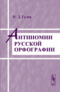 Антиномии русской орфографии. Голев Н.Д. Изд.2