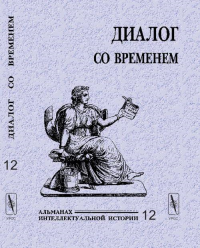 Диалог со временем. Альманах интеллектуальной истории Вып.12. Репина Л.П. (Ред.) Вып.12