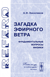 Загадка эфирного ветра: фундаментальные вопросы физики. Заказчиков А.И.