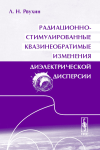 Радиационно-стимулированные квазинеобратимые изменения диэлектрической дисперсии. Рвухин Л.Н.