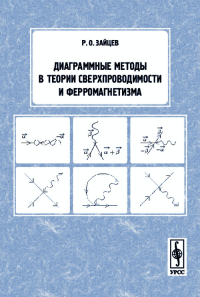 Диаграммные методы в теории сверхпроводимости и ферромагнетизма. Зайцев Р.О.