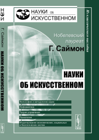 Науки об искусственном. Перевод с английского. Саймон Г. Изд.2