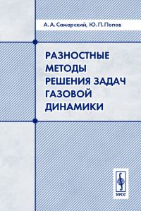 Разностные методы решения задач газовой динамики. Самарский А.А., Попов Ю.П. Изд.4