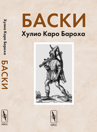 Баски. Пер. с исп.. Каро-Бароха Х.