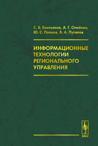 Информационные технологии регионального управления. Емельянов С.В., Попков Ю.С., Олейник А.Г., Путилов В.А.