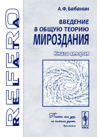 Введение в общую теорию мироздания.  Книга 2: Пространственная эфирная среда, микрообъекты мироздания и квант излучения Планка Кн.2. Бабанин А.Ф. Кн.2