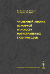 Численный анализ пожарной опасности магистральных газопроводов. Селезнев В.Е., Алешин В.В., Клишин Г.С., Фотин С.В. (Ред.)