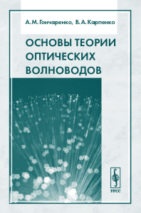 Основы теории оптических волноводов. Гончаренко А.М., Карпенко В.А. Изд.2