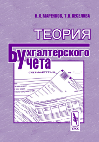 Теория бухгалтерского учета. Маренков Н.Л., Веселова Т.Н.