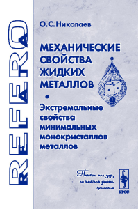 Механические свойства жидких металлов. Экстремальные свойства минимальных монокристаллов металлов. Николаев О.С.