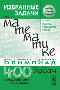 Избранные задачи по математике. Для школьных и студенческих олимпиад. Пер. с англ.. Алексеев В.М. (Ред.) Изд.2, стереот.