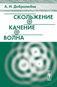 Скольжение, качение, волна. Добролюбов А.И. Изд.2