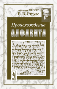 Происхождение алфавита. Струве В.В. Изд.2