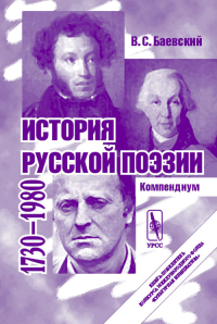 История русской поэзии. 1730-1980. Компендиум. Баевский В.С. Изд.4