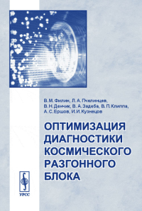 Оптимизация диагностики космического разгонного блока. Филин В.М., Пчелинцев Л.А., Денчик В.Н., Задеба В.А., Клиппа В.П., Ершов А.С., Кузнецов И.И.