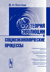 Теория эволюции и социоэкономические процессы. Костюк В.Н. Изд.2