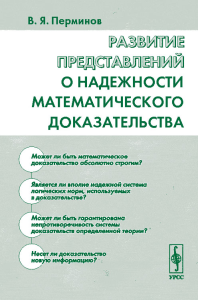 Развитие представлений о надежности математического доказательства. Перминов В.Я. Изд.2