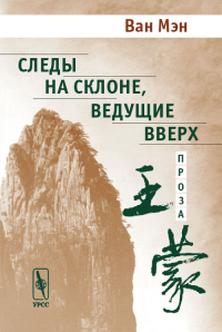 Следы на склоне, ведущие вверх. Проза. Перевод с китайского. Ван Мэн