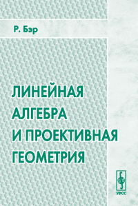 Линейная алгебра и проективная геометрия. Перевод с английского. Бэр Р. Изд.2