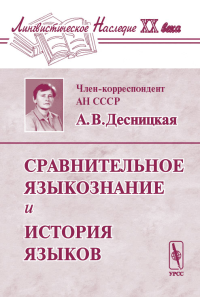 Сравнительное языкознание и история языков. Десницкая А.В. Изд.2