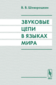 Звуковые цепи в языках мира. Шеворошкин В.В. Изд.2