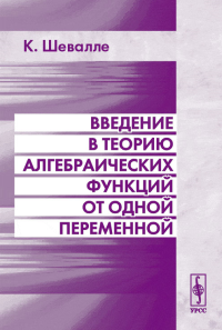 Введение в теорию алгебраических функций от одной переменной. Перевод с английского. Шевалле К. Изд.2