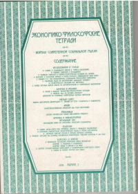 Экономико-философские тетради. Журнал современной социальной мысли Вып.2. Бузгалин А.В. (Ред.) Вып.2