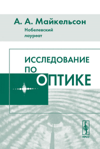 Исследование по оптике. Перевод с английского. Майкельсон А.А. (Лауреат Нобелевской премии по физике) Изд.2