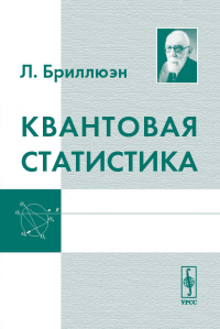 Квантовая статистика. Перевод с французского. Бриллюэн Л. Изд.2