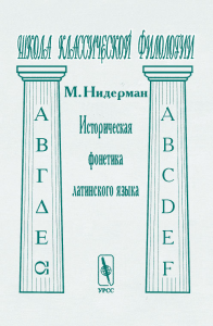 Историческая фонетика латинского языка. Перевод с французского. Нидерман М. Изд.3