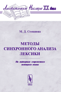 Методы синхронного анализа лексики (на материале современного немецкого языка). Степанова М.Д. Изд.2