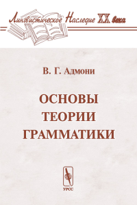 Основы теории грамматики. Адмони В.Г. Изд.2