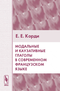 Модальные и каузативные глаголы в современном французском языке. Корди Е.Е. Изд.2