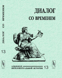 Диалог со временем. Альманах интеллектуальной истории Вып.13. Репина Л.П. (Ред.) Вып.13