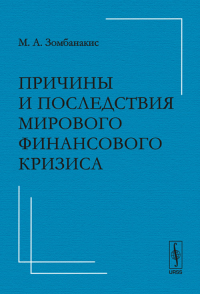 Причины и последствия мирового финансового кризиса 2008г.: Выступление перед депутатами Государственной думы, аспирантами и студентами факультета мировой политики МГУ им. М.В.Ломоносова 24 апреля 2009