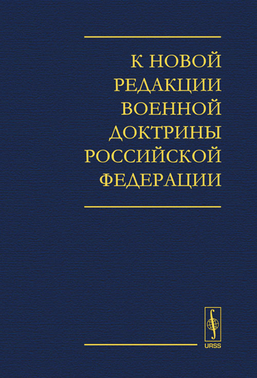 К новой редакции Военной доктрины Российской Федерации. Савельев А.Г. (Ред.) Изд.2, испр. и доп.