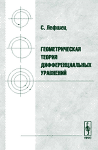 Геометрическая теория дифференциальных уравнений. Пер. с англ.. Лефшец С. Изд.3