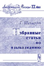 Избранные статьи по языкознанию. Пер. с нем.. Шухардт Г. Изд.3