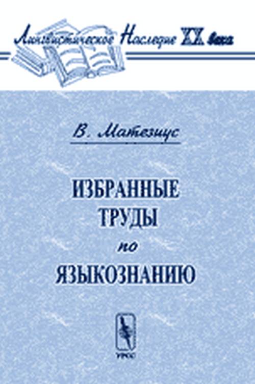 Избранные труды по языкознанию. Перевод с чешского и английского. Матезиус В. Изд.2