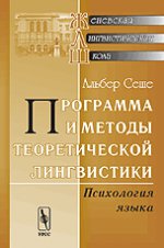 Программа и методы теоретической лингвистики: Психология языка. Пер. с фр.. Сеше А. Изд.2