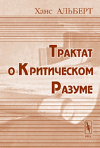 Трактат о критическом разуме. Пер. с нем.. Альберт Х. Изд.2