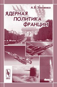 Ядерная политика Франции. Зинченко А.В. Изд.2