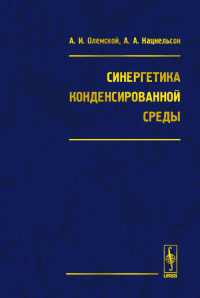 Синергетика конденсированной среды. Олемской А.И., Кацнельсон А.А. Изд.2, стереот.