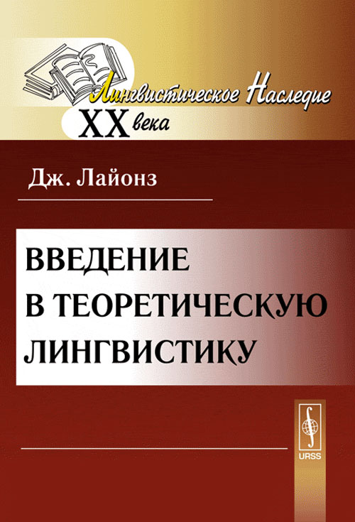 Введение в теоретическую лингвистику. Пер. с англ.. Лайонз Дж. Изд.2