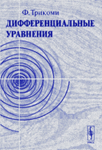 Дифференциальные уравнения. Пер. с англ.. Трикоми Ф. Изд.4, стереот.